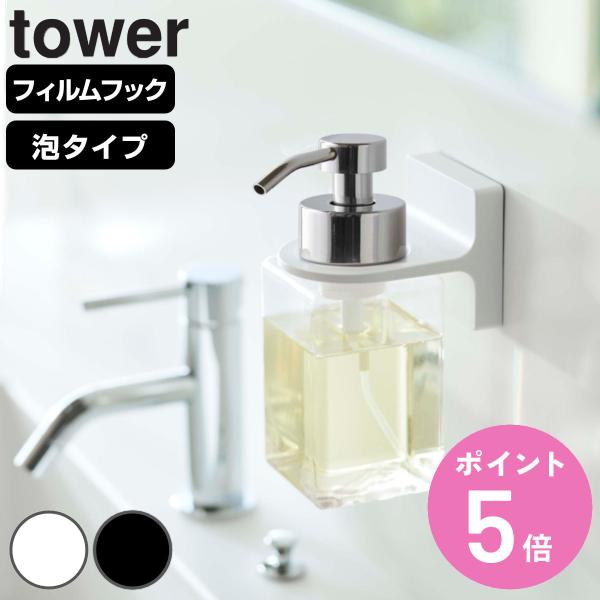 山崎実業 tower フィルムフックディスペンサーホルダー タワー 泡タイプ （ タワーシリーズ お...