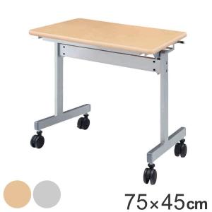 スタックテーブル デスク 幅75cm 奥行45cm テーブル キャスター
