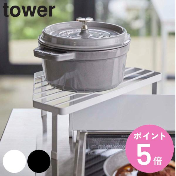 特典付き 山崎実業 tower 排気口カバー上コンロコーナーラック タワー （ 4903208052...