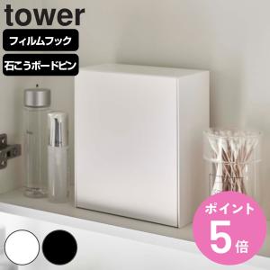 山崎実業 tower ウォールダストボックス＆収納ケース タワー （ タワーシリーズ 543 ごみ箱 2リットル 卓上 トイレ 洗面所 小さい ）｜colorfulbox