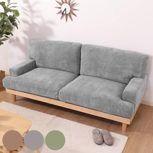 ソファ 三人掛け 幅188cm コーデュロイ ファブリック 肘掛け 脚付き 木製フレーム ソファー ...