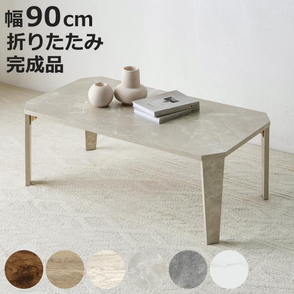 折れ脚テーブル 幅90cm センターテーブル ローテーブル 木目調 折れ脚 テーブル （ 折りたたみ...