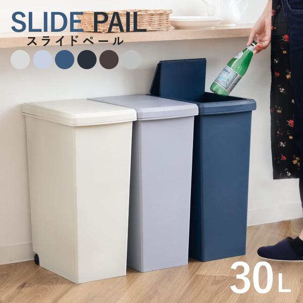 ゴミ箱 30L スライドペール 無地 ふた付き （ ごみ箱 30リットル スライド 蓋つき プラスチ...