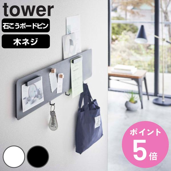 山崎実業 tower フック付きウォールスチールパネル タワー ワイド （ タワーシリーズ 5530...