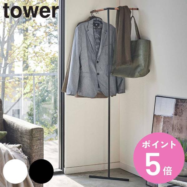 tower 立て掛けコーナーコートハンガー （ 山崎実業 タワーシリーズ ハンガーラック 立て掛け ...