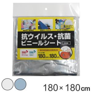 抗ウイルス・抗菌ビニールシート 180cmx180cm 防災 避難所 イベント SIAA （ 間仕切り 仕切り シート ビニールシート のれん ）｜お弁当グッズのカラフルボックス