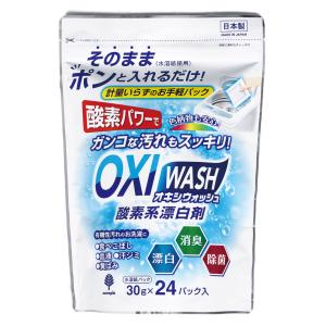 オキシウォッシュ 酸素系漂白剤 30g 24個入 （ OXIWASH オキシ 洗濯洗剤 個包装 粉末 弱アルカリ性 色柄OK 日本製 ）｜colorfulbox