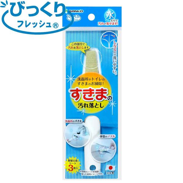 すき間ブラシ びっくりフレッシュ すき間の汚れ落とし （ トイレ掃除 そうじ トイレ用ブラシ 床 清...