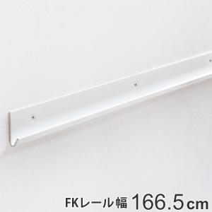 壁面収納 ＦＫレール 幅166.5cm フィットラック （棚柱 支柱 レール 166.5cm DIY ダボレール 収納 棚受け金具 棚受けレール ホワイト 白 棚 可動棚）の商品画像