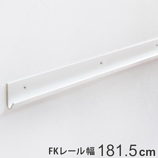 壁面収納 ＦＫレール 幅181.5cm フィットラック （ 棚柱 支柱 レール 181.5cm DI...