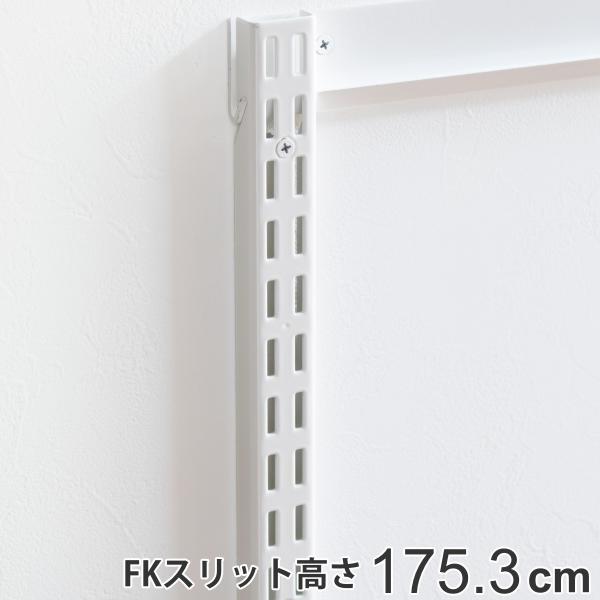 壁面収納 ＦＫスリット 175cm セミロング フィットラック （ 棚柱 支柱 レール 約175cm...