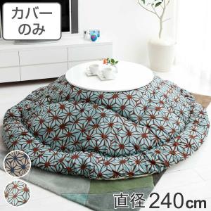 こたつ布団カバー 直径240cm 円形 綿100％ 日本製 （ こたつ布団
