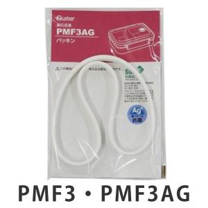 パッキン 蓋 弁当箱 スケーター 抗菌加工 PMF3 PMF3AG 専用 （ パッキンのみ 専用パッキン 冷凍作り置き弁当S用 AG 銀 ）｜colorfulbox