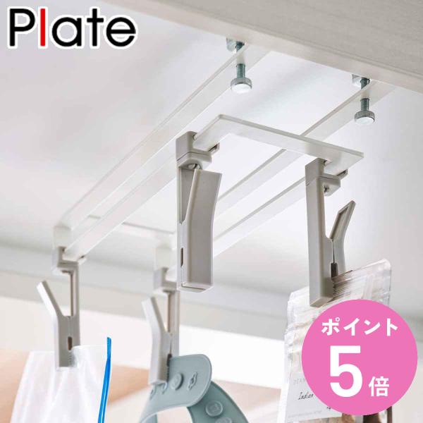 Plate キッチン収納 戸棚下回転式クリップ 4連 （ プレート キッチン小物収納 回転式クリップ...