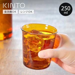 KINTO（キントー） CAST AMBER グラス 250ml （ グラス 耐熱ガラス 食