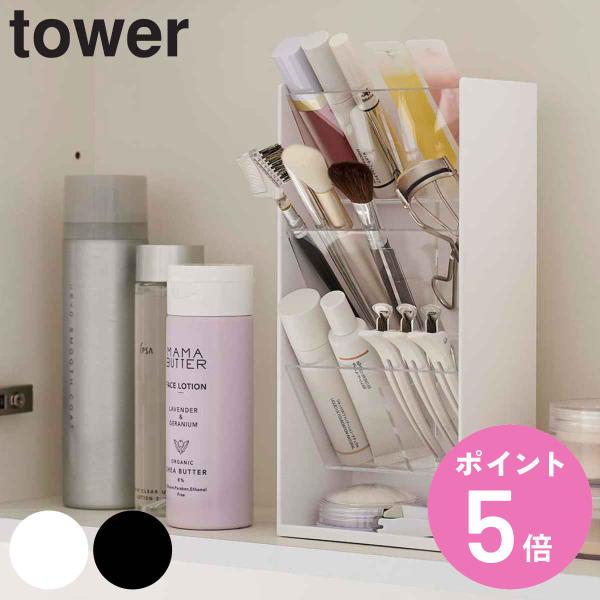 tower 収納ケース コスメ立体収納ケース 4段 （ タワー 山崎実業 コスメ ケース コスメケー...