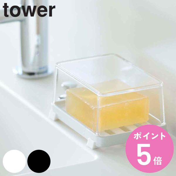 山崎実業 tower 石けん置き カバー付きソープトレー （ 4903208055444 タワー ソ...