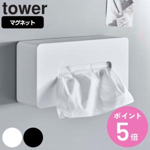 tower マグネットティッシュケース レギュラーサイズ タワー （ 山崎実業 タワーシリーズ ティッシュケース ティッシュボックス ティッシュカバー ）｜colorfulbox