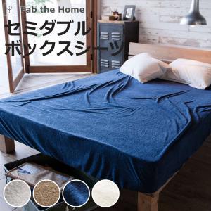 じぶんまくら ベッドシーツ セミダブル 綿 パイル Fab the Home : じ