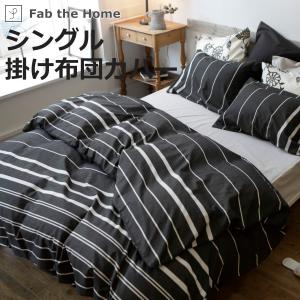 掛け布団カバー Fab the Home シングル ゼブラノ 綿100％ （ 布団