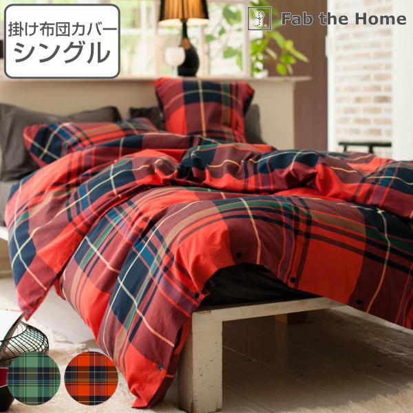 掛け布団カバー Fab the Home シングル ハイランド チェック柄 綿100％ （ 布団カバ...