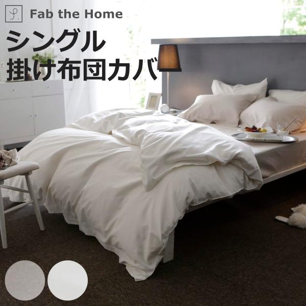 掛け布団カバー Fab the Home シングル ファインコットン エジプシャン 綿100％ （ ...