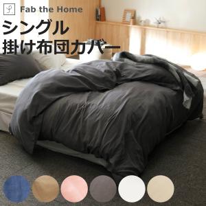掛け布団カバー Fab the Home シングル ダブルガーゼ 綿100