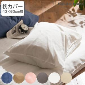 枕カバー Fab the Home 43×63cm用 ダブルガーゼ 綿100％ （ ピローカバー ピローケース まくらカバー ファブザホーム ）｜colorfulbox