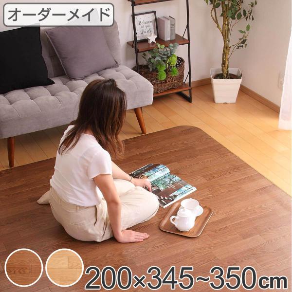 ラグ オーダーメイド 巾200×奥行345〜350cm 滑り止め 吸着シート付き ダイニングラグ オ...