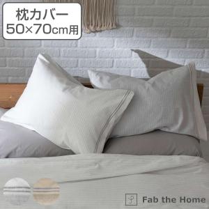 枕カバー Fab the Home 50Ｘ70cm用 レヴィ 北欧 綿100％ （ ピローカバー ピローケース まくらカバー ファブザホーム ）｜colorfulbox