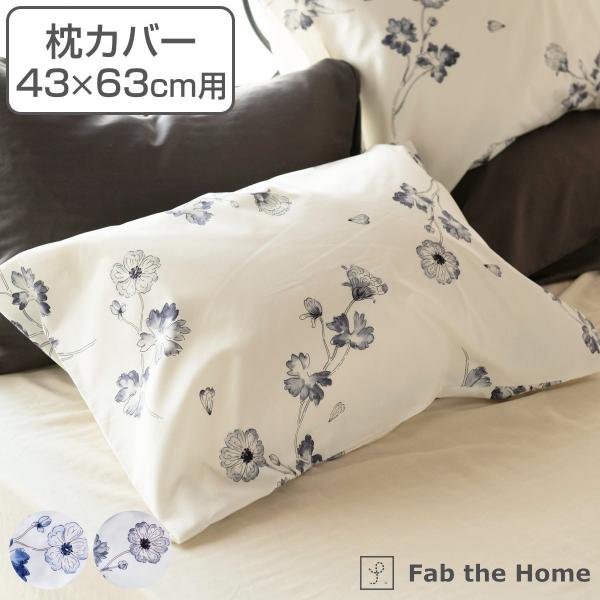 枕カバー Fab the Home 43×63cm用 ボタニカ 綿100％ （ ピローカバー ピロー...