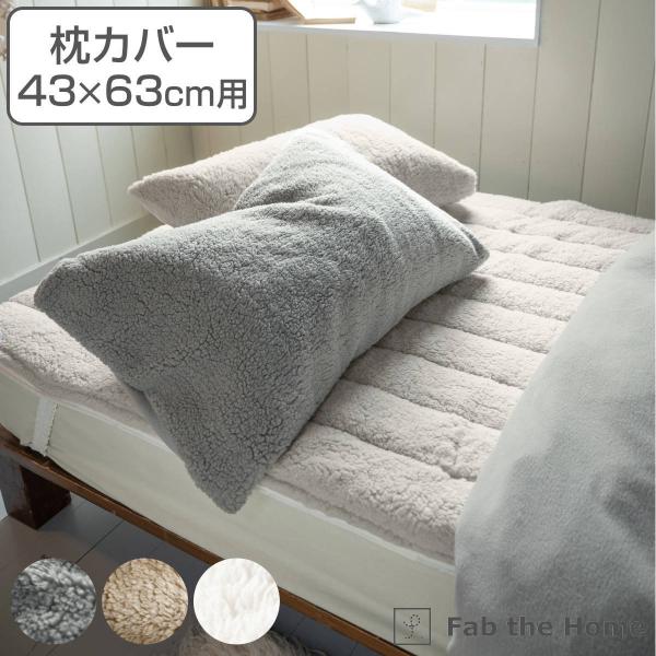 枕カバー Fab the Home 43×63cm用 ムクムク ボア （ ピローカバー ピローケース...