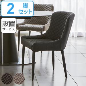 ダイニングチェア 2脚セット 座面高44cm レザー調 キルティング （ 開