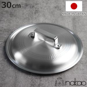 鍋蓋 30cm 打出料理鍋専用 中尾アルミ 日本製 （ 蓋 ふた 鍋用蓋 打出