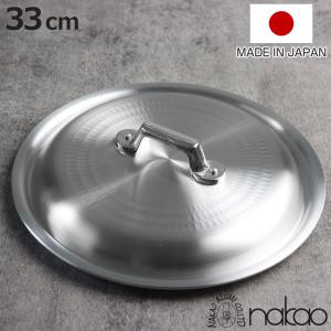 鍋蓋 33cm 打出料理鍋専用 中尾アルミ 日本製 （ 蓋 ふた 鍋用蓋 打出