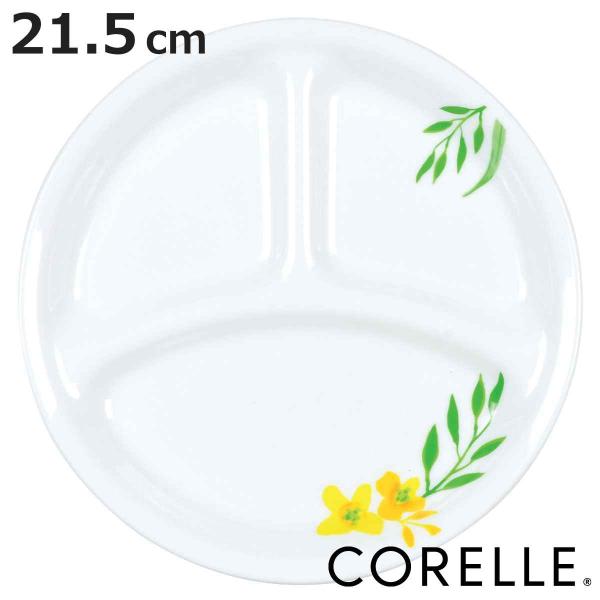 ランチプレート 21.5cm CORELLE ノーブルイエロー 強化ガラス （ コレール 食洗機対応...