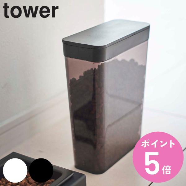 山崎実業 tower ペットフードストッカー タワー 1.2kg （ ペットフード ストッカー ペッ...