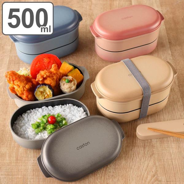 弁当箱 2段 500ml caston オーバルランチボックス （ お弁当箱 ランチボックス 食洗機...
