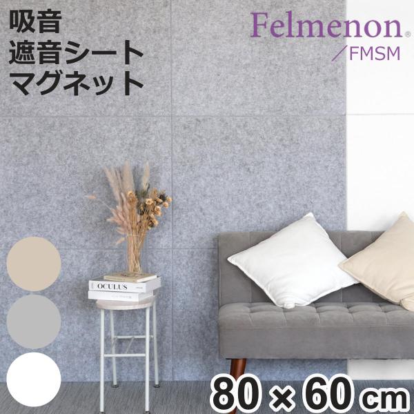 防音材 防音フェルトボード 磁石付き 80×60cm （ 防音パネル 防音ボード フェルメノン 防音...