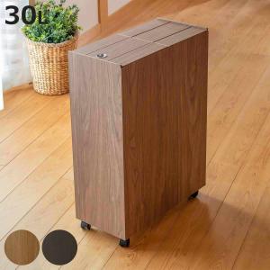 ゴミ箱 30L BOSK 木製 （ ごみ箱 30リットル 木目 ふた付き スリム 幅