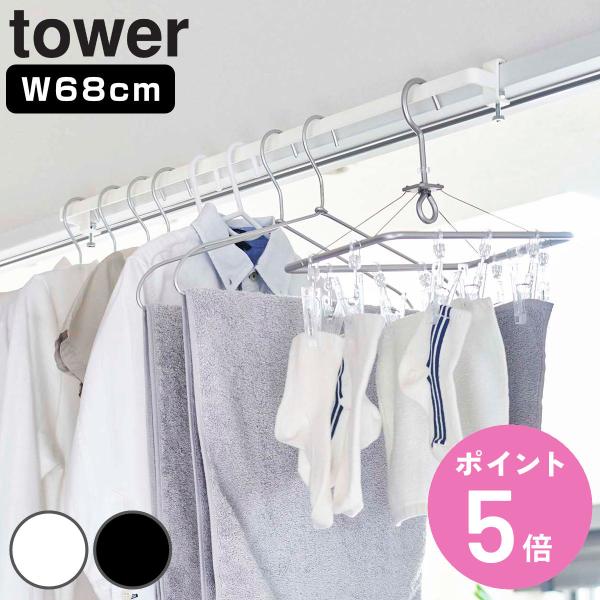 特典付き 山崎実業 tower 室内物干しハンガーバー （ 山崎実業 タワーシリーズ 室内物干し 物...