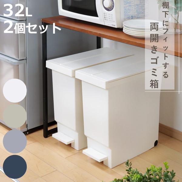 ゴミ箱 32L 同色2個セット バタフライペダルペール ふた付き （ 45Lゴミ袋対応 45リットル...
