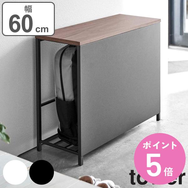 tower 玄関ベンチ 幅60cm 防災バッグ収納付き （ 収納付き玄関ベンチ タワー 567 山崎...