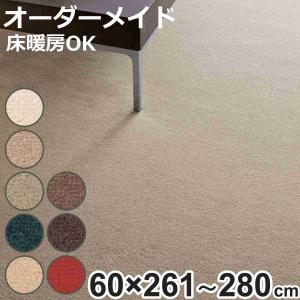 キッチンマット 1cm単位 オーダー 60×261〜280cm ボンフリー2 オーバーロック加工 （ 日本製 キッチン マット サイズオーダー 60cm ）