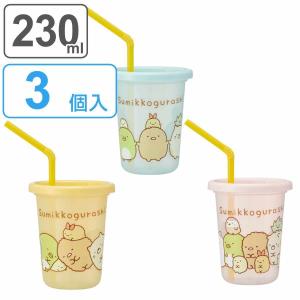 タンブラー ストロー付き 3個入り 230ml すみっコぐらし プラスチック （ 食洗機対応 フタ付き コップ カップ ストローコップ ）｜colorfulbox