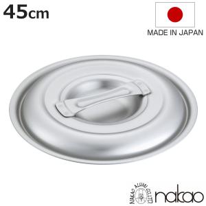 餃子鍋用フタ 45cm 業務用 中尾アルミ 日本製 （ 45センチ 蓋 フタ