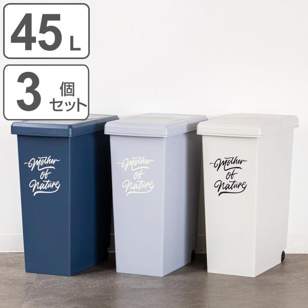 ゴミ箱 45L 同色3個セット スライドペール アースカラー ふた付き （ 45リットル 45l ス...