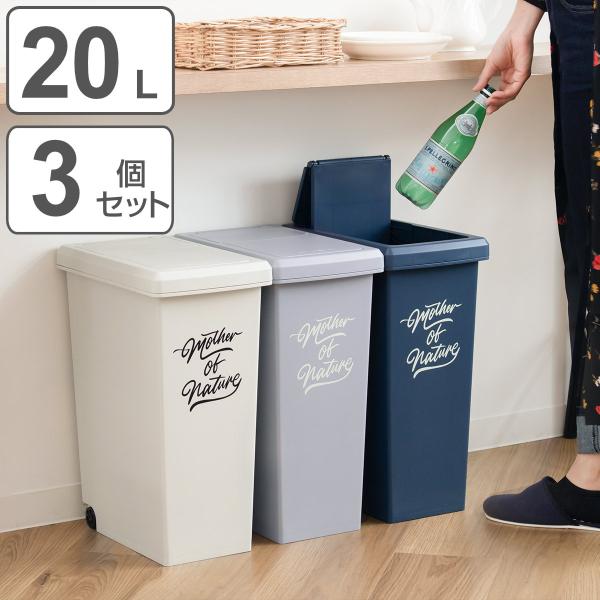 ゴミ箱 20L 同色3個セット スライドペール アースカラー ふた付き （ 20リットル 20l ス...