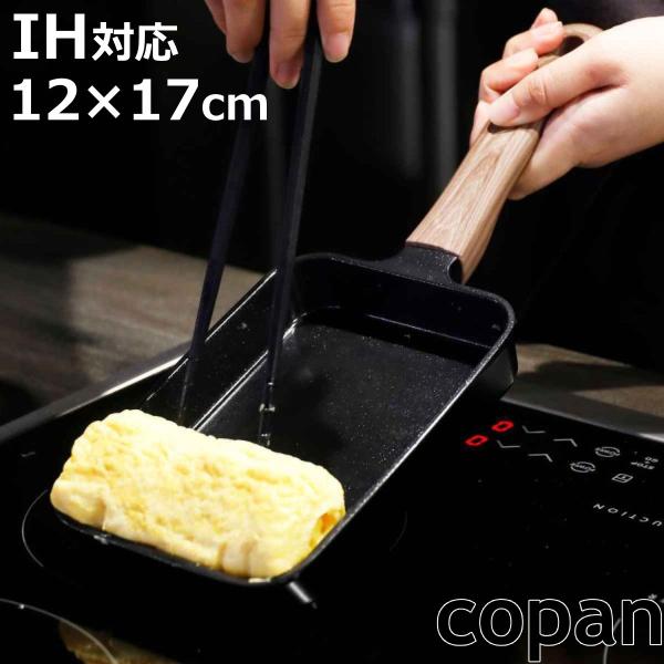 玉子焼き器 12×17cm IH対応 copan ミニシリーズ （ コパン ガス火対応 卵焼き器 玉...