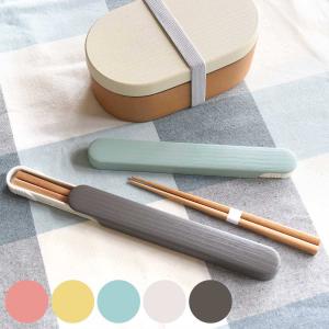 箸箱セット 箸 18cm 木製 お米がくっつきにくい弁当箱 木目 （ お箸 箸箱 18センチ スライド式 カトラリー 女子 男子 大人 ）